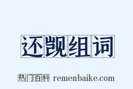 还觊组词是什么意思的图片